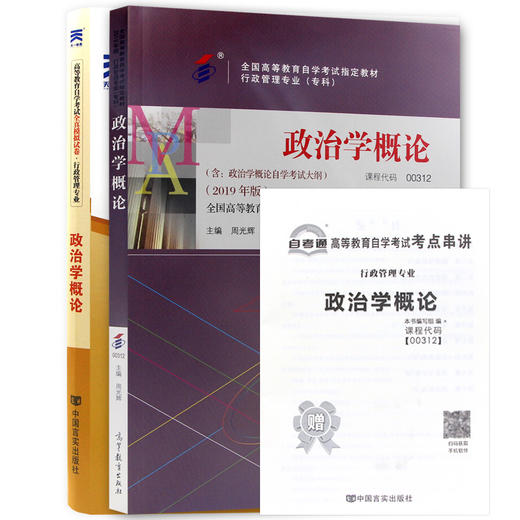 全新自考套装00312 0312 政治学概论 2008年版+自考通试卷附考点串讲小册子套装 附真题 朗朗自考书店 商品图4