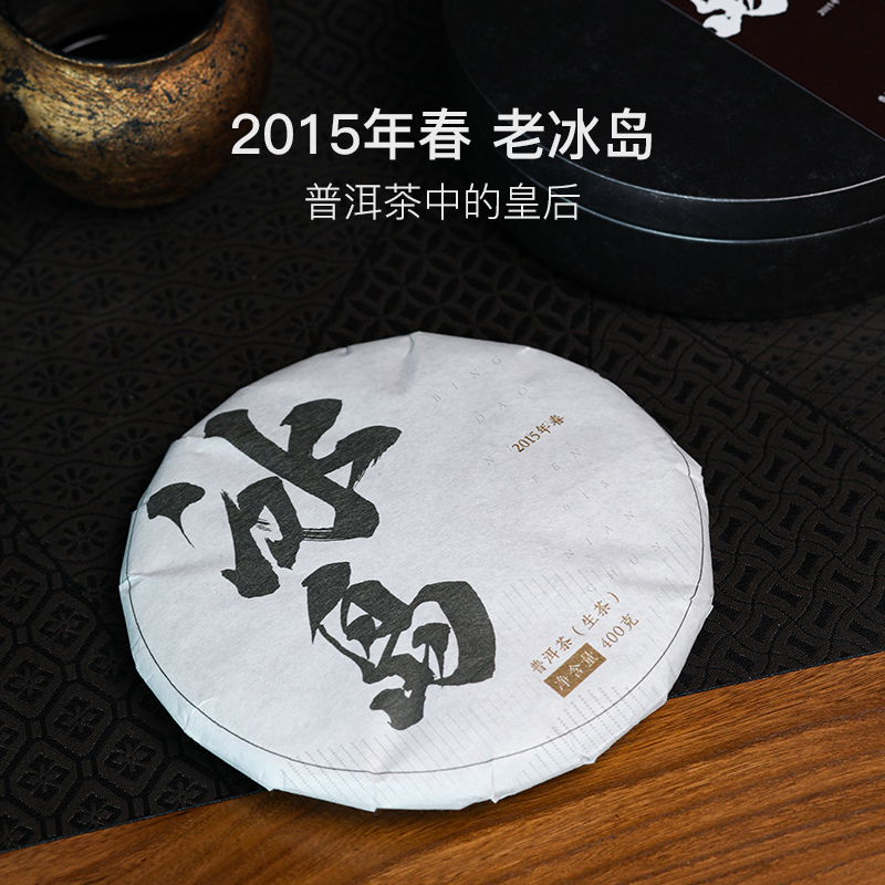 普洱茶中的皇后，2015年老冰岛400g/饼