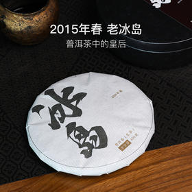 普洱茶中的皇后，2015年老冰岛400g/饼