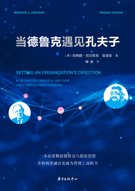 当德鲁克遇见孔夫子     伯纳德·贾沃斯基 商品图1