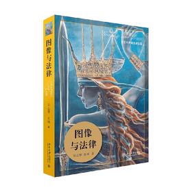 图像与法律 吴志攀等 著 法律
