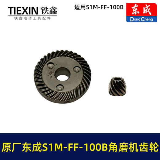 【货号03359】原厂东成SIM-FF-100B角磨机齿轮角磨机配件东成磨光机大小齿轮 商品图7