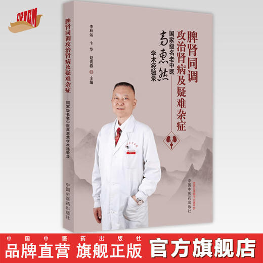 【出版社直销】脾肾同调攻治肾病及疑难杂症--国家级名老中医高惠然学术经验录 李林运 卞华 赵青春 著 中国中医药出版社 商品图0