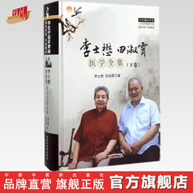 【出版社直销】李士懋田淑霄医学全集(下卷) 李士懋 田淑霄 著 中国中医药出版社 中医书籍 中医师承学堂丛书一所没有围墙的大学