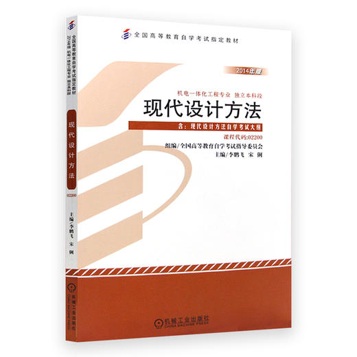 正版 自考教材 02200 2200 现代设计方法 附大纲 机电一体化工程专业 独立本科段 李鹏飞 宋俐 2014年版 商品图4