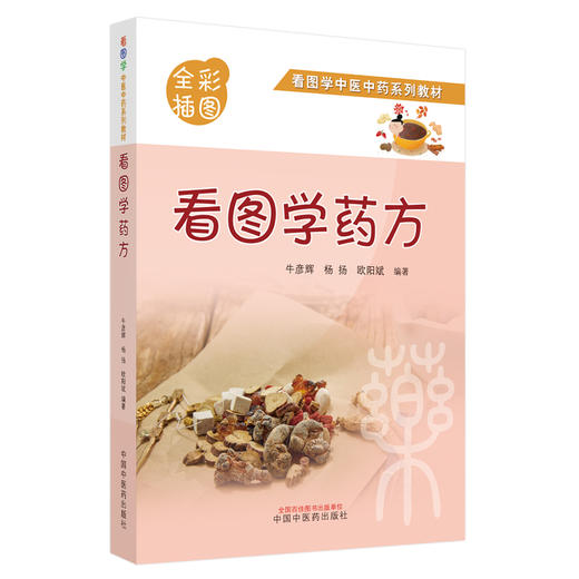 【出版社直销】看图学药方（全彩插图版）牛彦辉 杨扬 欧阳斌 著 看图学中医中药系列教材中国中医药出版社中药学图片图谱书籍 商品图5