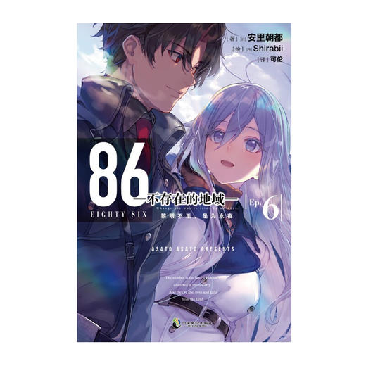 86 不存在的地域 Ep 6 黎明不至  是为永夜 安里朝都 著 动漫 商品图0