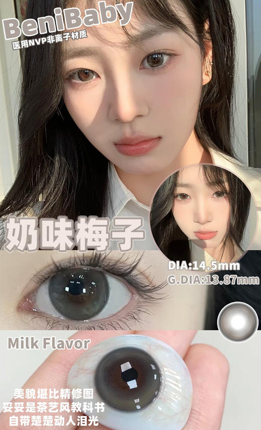 benibaby 月抛 奶味梅子 直径14.5mm着色13.87mm 商品图11