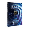 科幻硬阅读 超维度漫游 多维宇宙 王晋康等 著 小说 商品缩略图0