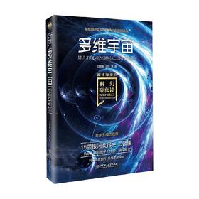 科幻硬阅读 超维度漫游 多维宇宙 王晋康等 著 小说