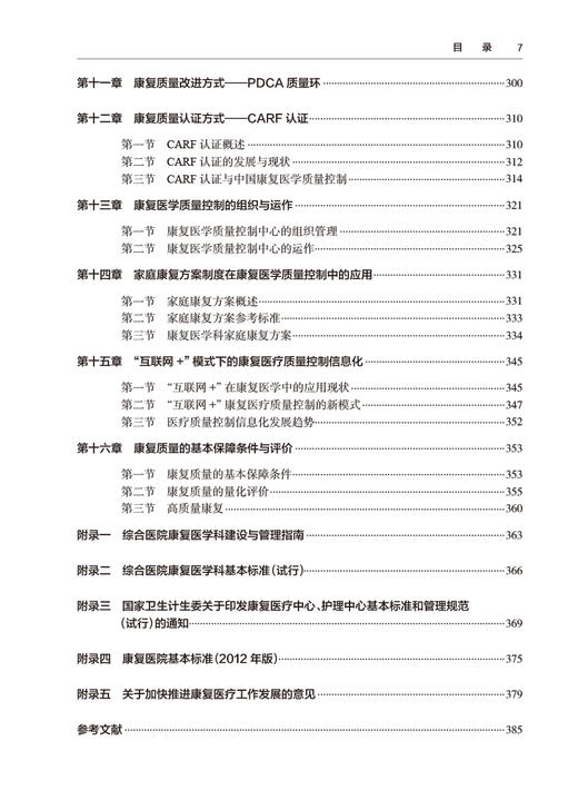 康复质控临床指南 何成奇 岳寿伟 李建军 康复医学质量控制专著 危急重病人应急预案 神经骨科心肺等康复临床路径 人民卫生出版社 商品图3