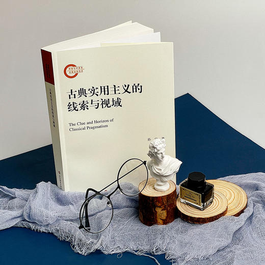 古典实用主义的线索与视域 国家社科基金后期资助项目 孙宁著 华东师范大学出版社 商品图3