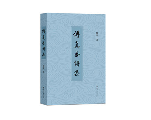 傅真吾诗集 商品图0