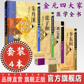 套装4本 金元四大家医学全书 刘完素张从正李杲朱震亨 刘完素朱丹溪李东垣张子和医学全书 中国中医药出版社