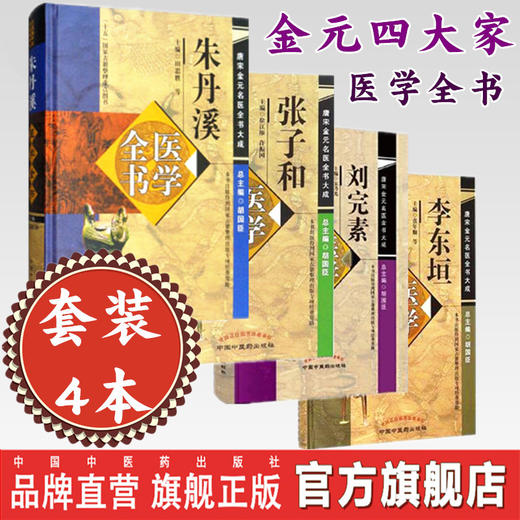 套装4本 金元四大家医学全书 刘完素张从正李杲朱震亨 刘完素朱丹溪李东垣张子和医学全书 中国中医药出版社 商品图0