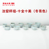 【积分兑换】【茶具】澜沧古茶汝窑杯组-十全十美10个/套（2色可选） 商品缩略图0