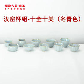 【积分兑换】【茶具】澜沧古茶汝窑杯组-十全十美10个/套（2色可选）