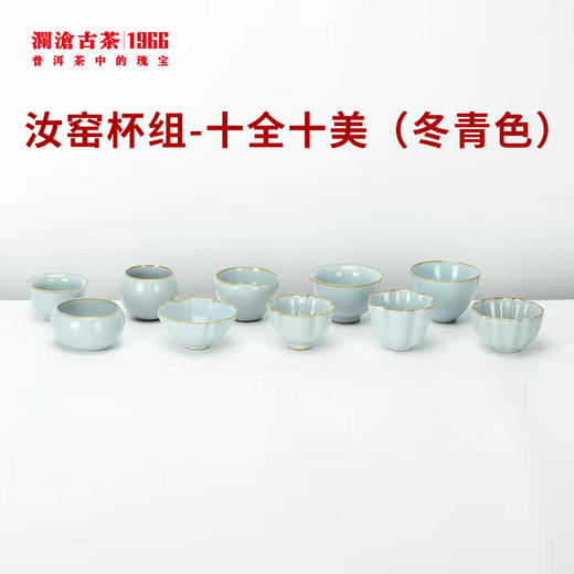 【积分兑换】【茶具】澜沧古茶汝窑杯组-十全十美10个/套（2色可选） 商品图0