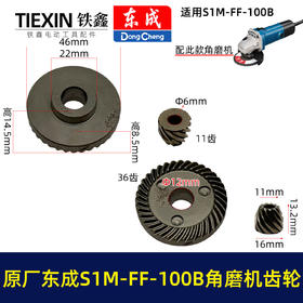【货号03359】原厂东成SIM-FF-100B角磨机齿轮角磨机配件东成磨光机大小齿轮