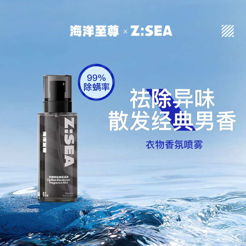 商城【理容香氛】海洋至尊衣物净味香氛喷雾