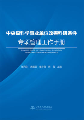 中央级科学事业单位改善科研条件专项管理工作手册