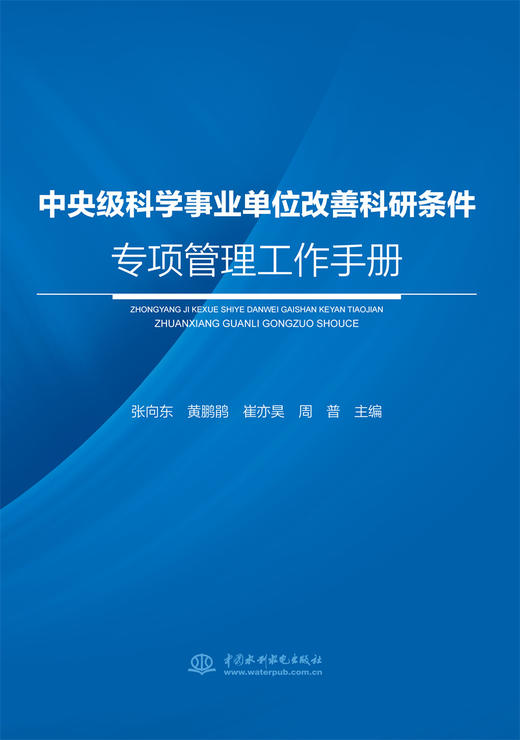 中央级科学事业单位改善科研条件专项管理工作手册 商品图0