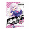 漫画自学全攻略 综合篇 漫画基础教程书素描动漫新手入门自学漫画人物绘画技法动漫绘画教程书手绘临摹画册 商品缩略图1