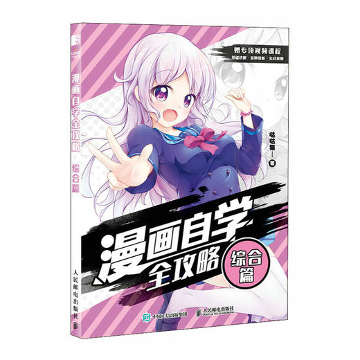 漫画自学全攻略 综合篇 漫画基础教程书素描动漫新手入门自学漫画人物绘画技法动漫绘画教程书手绘临摹画册 商品图1