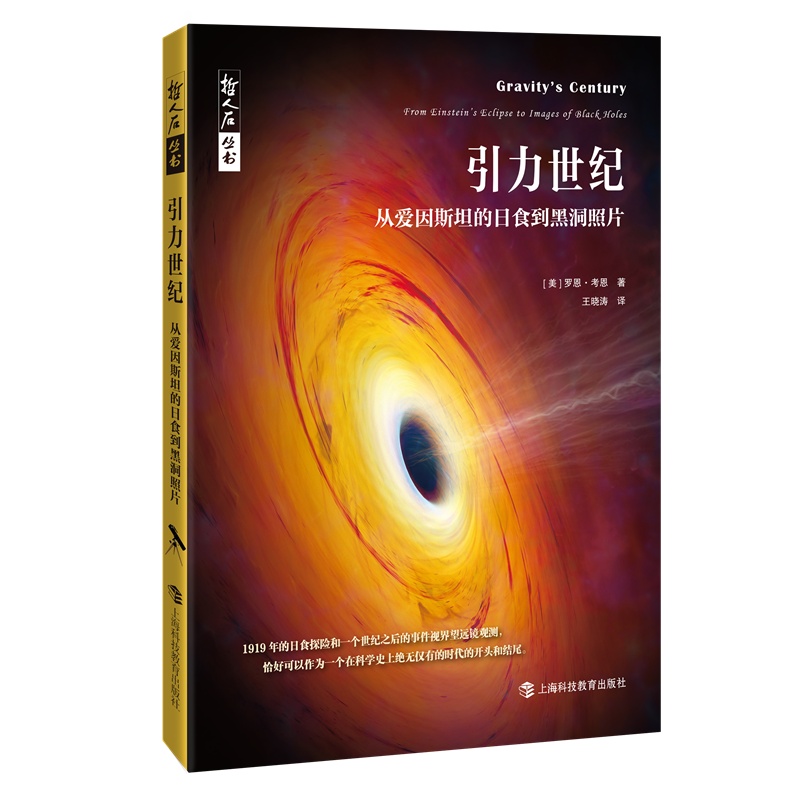 哲人石·引力世纪：从爱因斯坦的日食到黑洞照片