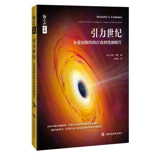 哲人石·引力世纪：从爱因斯坦的日食到黑洞照片 商品图0