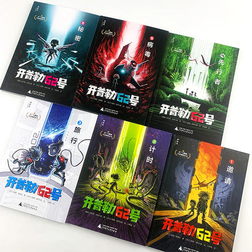 《开普勒62号》大全套：第一辑+第二辑 共11册 商品图2