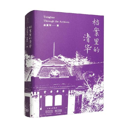 档案里的清华 金富军 著 社会科学 商品图1