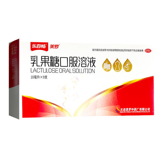 美罗,乳果糖口服溶液【10ml*9支】大连美罗 商品图1