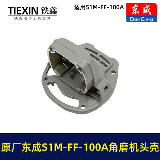 【货号03584】原厂东成SIM-FF-100A/100B角磨机头壳总成东成磨光机头壳自锁滚针 商品图2