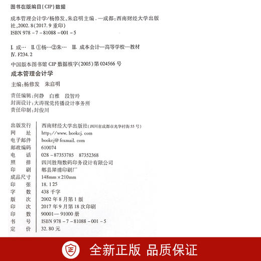 全新正版广东自考教材04533 4533成本管理会计学 杨修发 朱启明主编 西南财经大学出版社 朗朗图书自考书店 商品图2