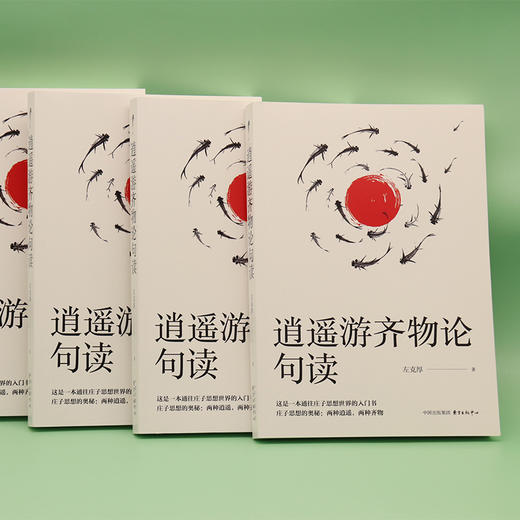 逍遥游齐物论句读   左克厚 商品图0