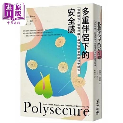 预售 【中商原版】多重伴侣下的安全感 依附关系 创伤理论 与知情同意的*放式关系 港台原版 洁西卡 芬恩 麦田 商品图0