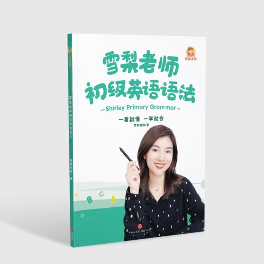 雪梨老师初级语法书（不含课程） 商品图1