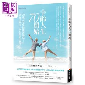 【中商原版】幸龄人生70开始 70岁是老年健康决胜点 做好这些事 安心慢老快乐活 港台原版 和田秀树 商周出版