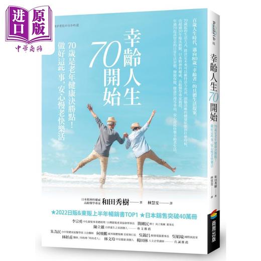 【中商原版】幸龄人生70开始 70岁是老年健康决胜点 做好这些事 安心慢老快乐活 港台原版 和田秀树 商周出版 商品图0