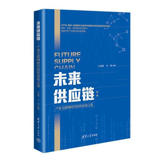 未来供应链 产业互联网时代的供应链之道  商品图0