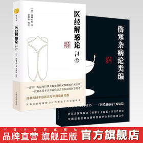 套装2本 伤寒杂病论类编+医经解惑论注评（日）内藤习哲 著  中国中医药出版社 日本汉方医学奇书医经解惑论书籍 伤寒金匮书籍