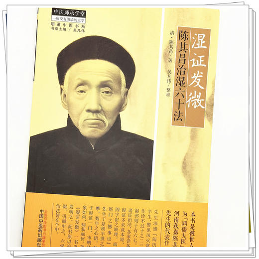 【出版社直销】湿证发微 陈其昌治湿六十法 清.陈其昌 著 中国中医药出版社 中医师承学堂丛书 明清中医书系湿病发微书籍 商品图4