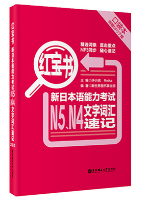 红宝书 新日本语能力考试N4 N5 文字词汇速记 口袋本 许小明 华东理工大学出版社 9787562840916