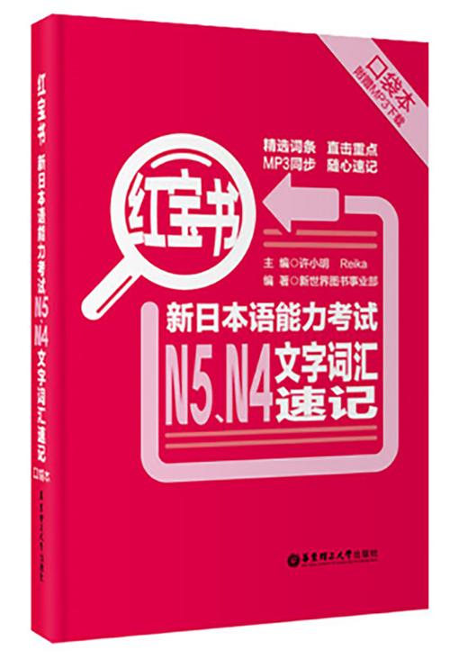 红宝书 新日本语能力考试N4 N5 文字词汇速记 口袋本 许小明 华东理工大学出版社 9787562840916 商品图0
