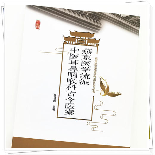 【出版社直销】燕京医学流派中医耳鼻咽喉科古今医案 王俊阁 著 中国中医药出版社 中医耳鼻咽喉科学书籍 商品图4