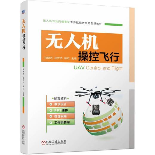 官网 无人机操控飞行 马明芳 教材 9787111726210 机械工业出版社 商品图0