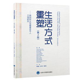 生活方式重塑——南加州大学健康老年人干预研究（第2版）周谋望　王宁华　杨延砚 主译  北医社