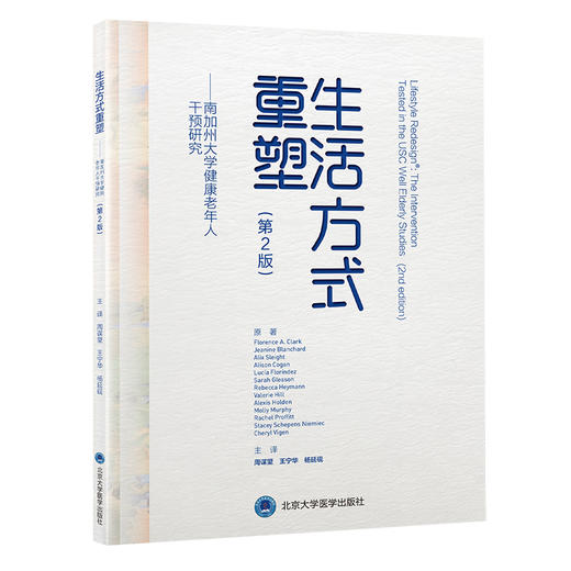 生活方式重塑——南加州大学健康老年人干预研究（第2版）周谋望　王宁华　杨延砚 主译  北医社 商品图0