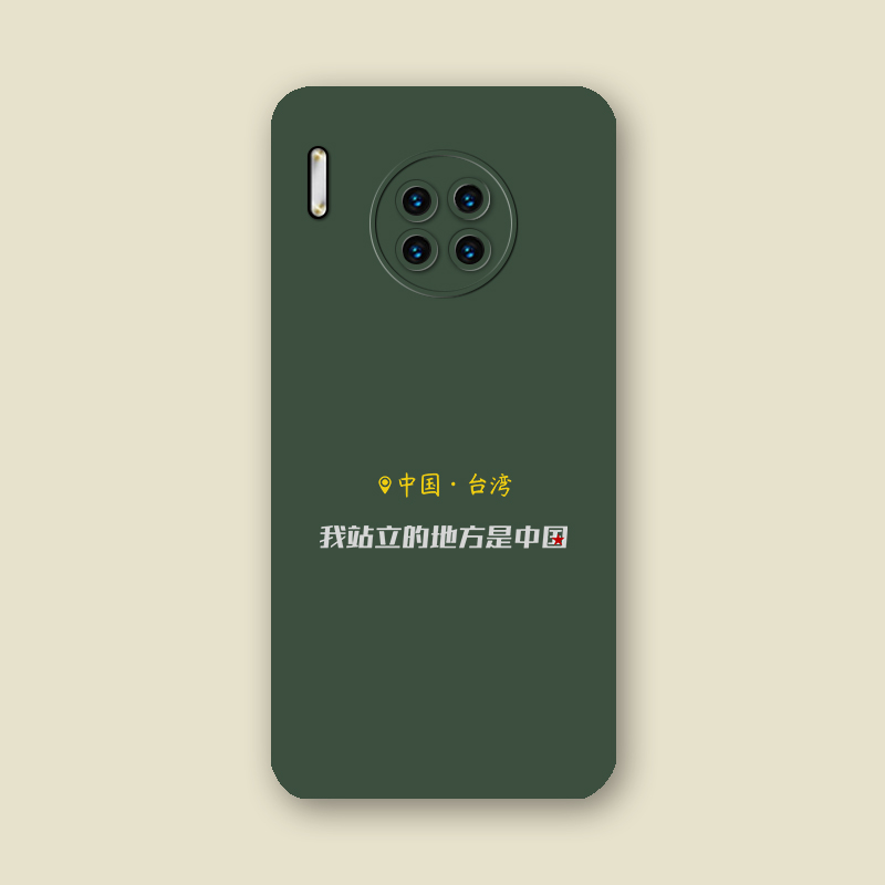 【定制我站立的地方是中国系列手机壳液态硅胶/皮纹壳材质侧边暗夜绿色，定制产品不退换下单请备注手机型号】